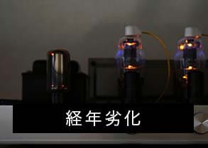 経年劣化