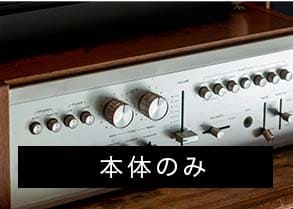 本体のみ