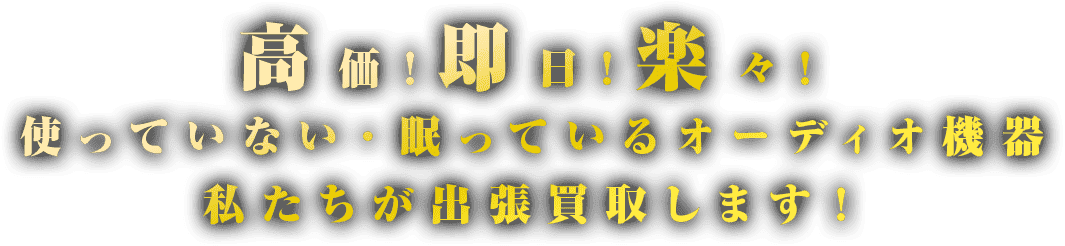 高価！即日！楽々！ 使っていない・眠っているオーディオ機器 私たちが出張買取します！
