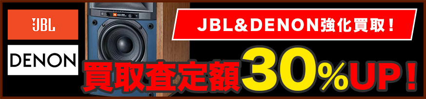 JBL＆DENON強化買取！買取査定額30％UP！
