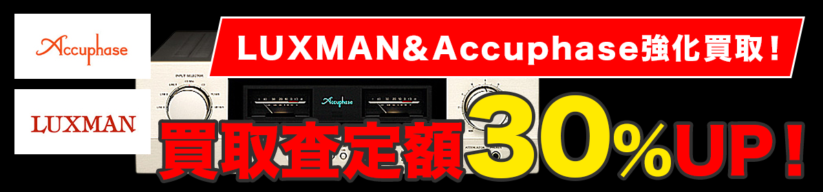 LUXMAN＆Accuphase強化買取！買取査定額30％UP！