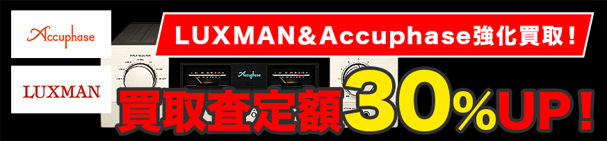 LUXMAN＆Accuphase強化買取！買取査定額30％UP！