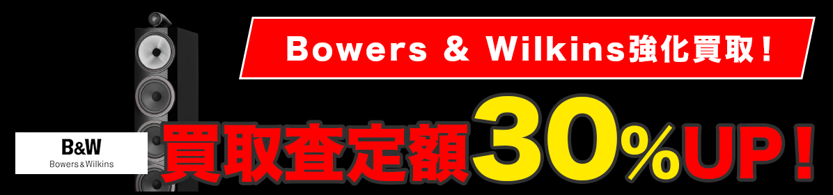 Bowers & Wilkins強化買取！買取査定額30％UP！