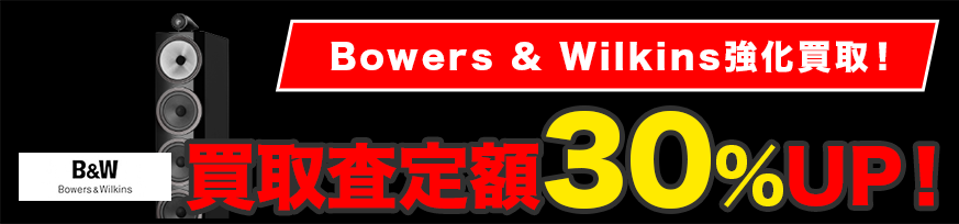 Bowers & Wilkins強化買取！買取査定額30％UP！