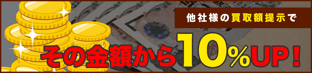 他社様の買取額提示でその金額から10％UP！