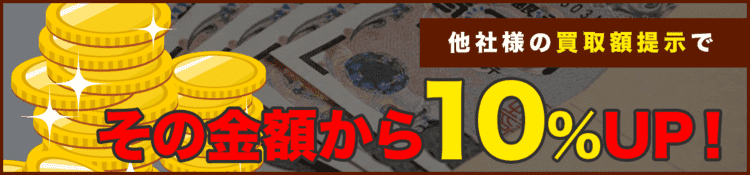 他社様の買取額提示でその金額から10％UP！