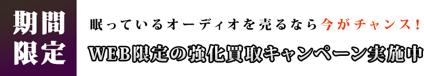眠っているオーディオを売るなら今がチャンス！WEB限定の強化買取キャンペーン実施中