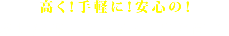 高く！手軽に！安心の！バイ買堂の出張オーディオ買取！