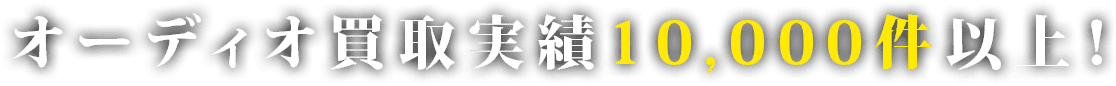 オーディオ買取実績10,000件以上！