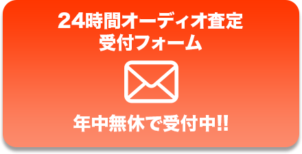 24時間オーディオ査定 受付フォーム