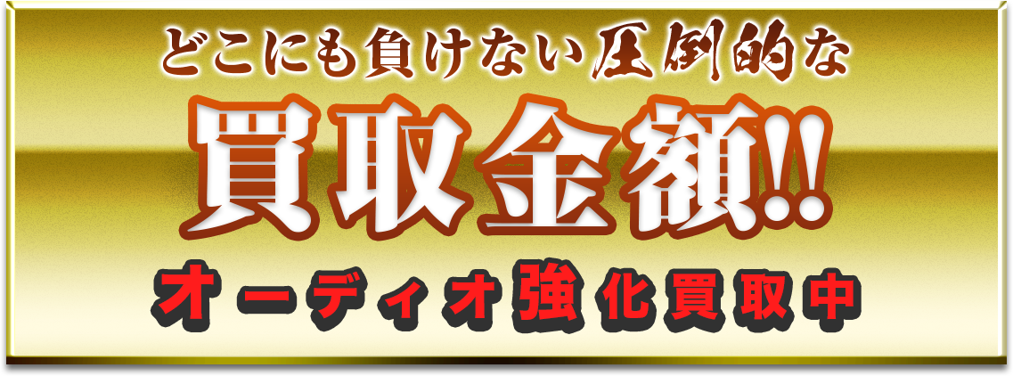 どこにも負けない圧倒的な買取金額！！オーディオ強化買取中