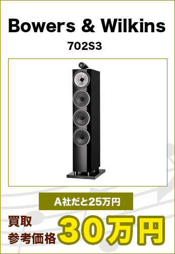 Bowers & Wilkins702S3