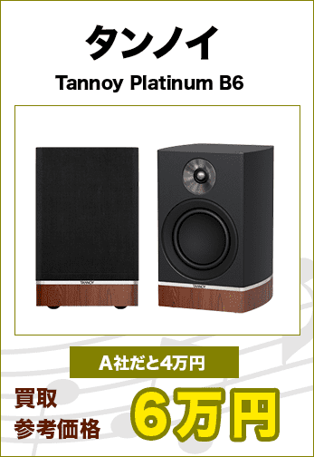 タンノイTannoy Platinum B6