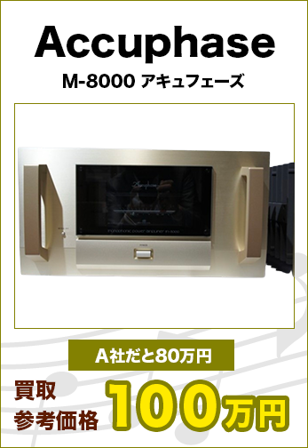 Accuphase M-8000 アキュフェーズ