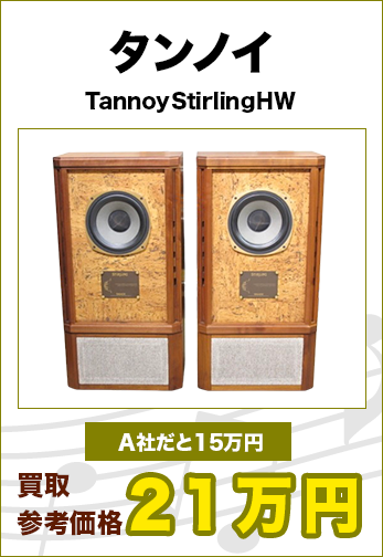 タンノイ Tannoy Stirling HW