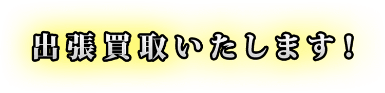 出張買取いたします！