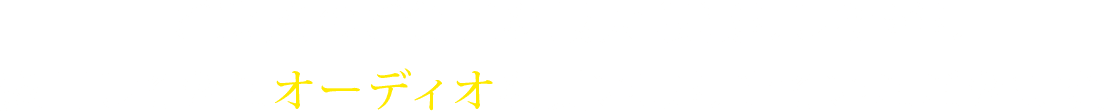 ご遺族のご負担を最大限減らしながら 愛用してきたオーディオを買い取らせていただきます。