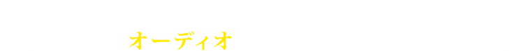 ご遺族のご負担を最大限減らしながら 愛用してきたオーディオを買い取らせていただきます。