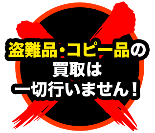 盗難品・コピー品の買取は一切行いません！