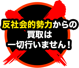 反社会的勢力からの買取は一切行いません！