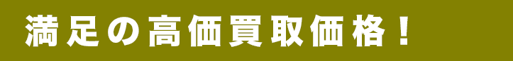 満足の高価買取価格！