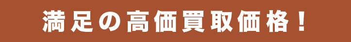 満足の高価買取価格！