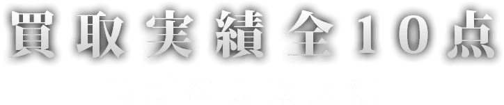 最新の買取実績