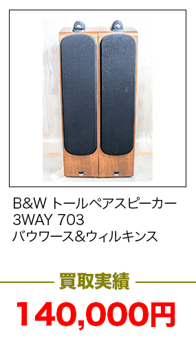 B&W トールペアスピーカー3WAY 703　バウワース&ウィルキンス＿140,000円