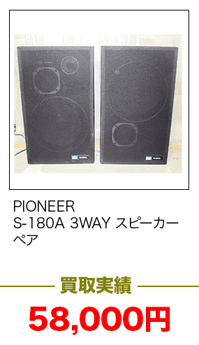 PIONEER　S-180A 3WAY スピーカー ペア　買取金額　58,000
