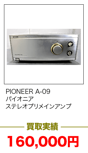 PIONEER A-09 パイオニア　ステレオプリメインアンプ160000