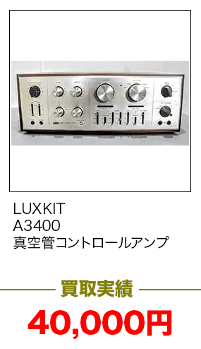 LUXKIT　A3400 真空管コントロールアンプ40,000