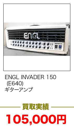ENGL INVADER 150 (E640)　ギターアンプ105,000