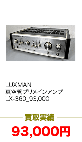 LUXMAN　真空管プリメインアンプ　LX-360_93,000
