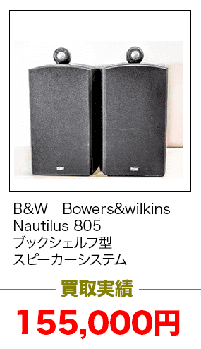 B&W　Bowers&wilkins　Nautilus 805　ブックシェルフ型スピーカーシステム_155,000