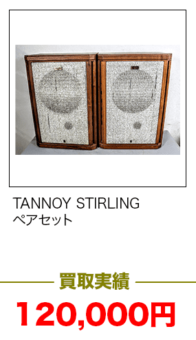 TANNOY STIRLING　ペアセット120,000