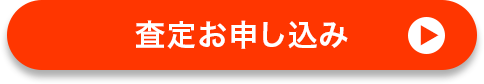 査定お申し込み