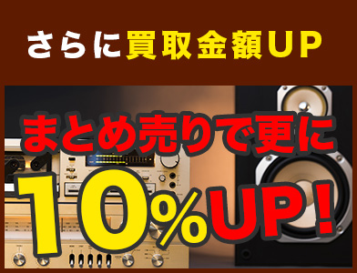 まとめ売りで10%UP