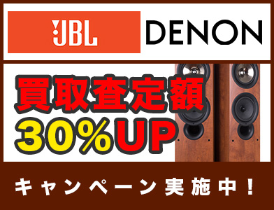 DENON JBL 買取査定額 30%UP