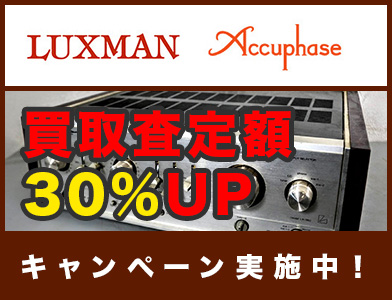 LUXMAN Accuphase 買取査定額 30%UP