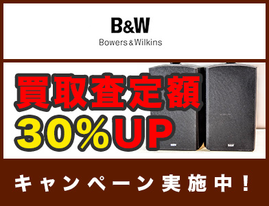 B&W買取査定額 30%UP